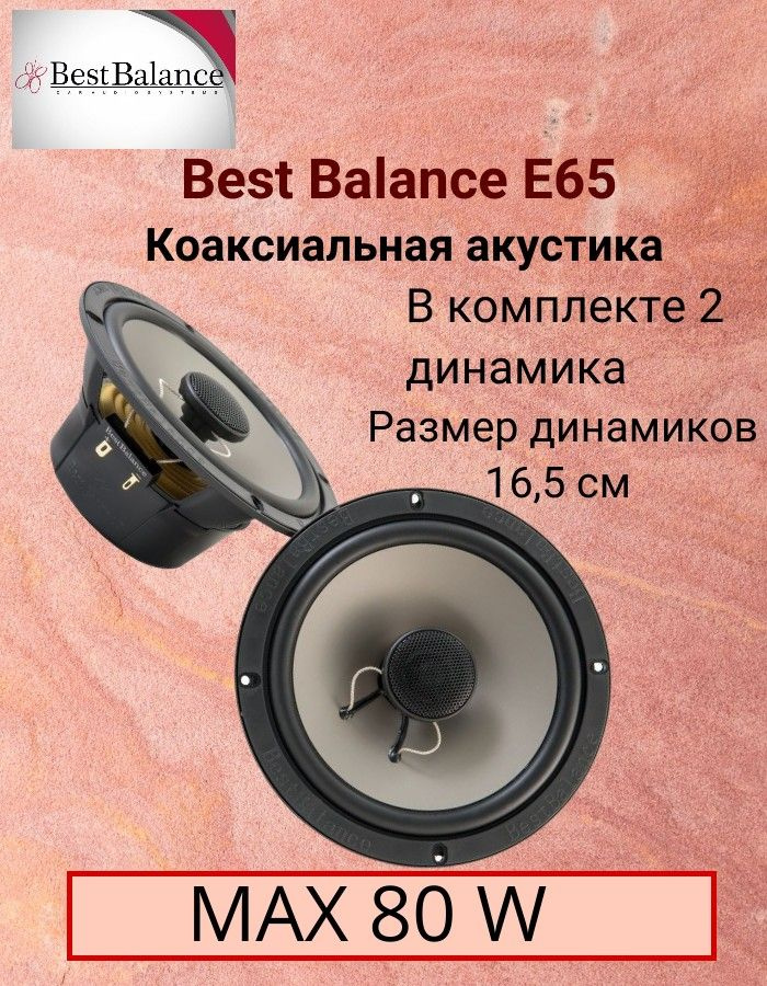 Акустика Best Balance E65 16см коаксиальные #1