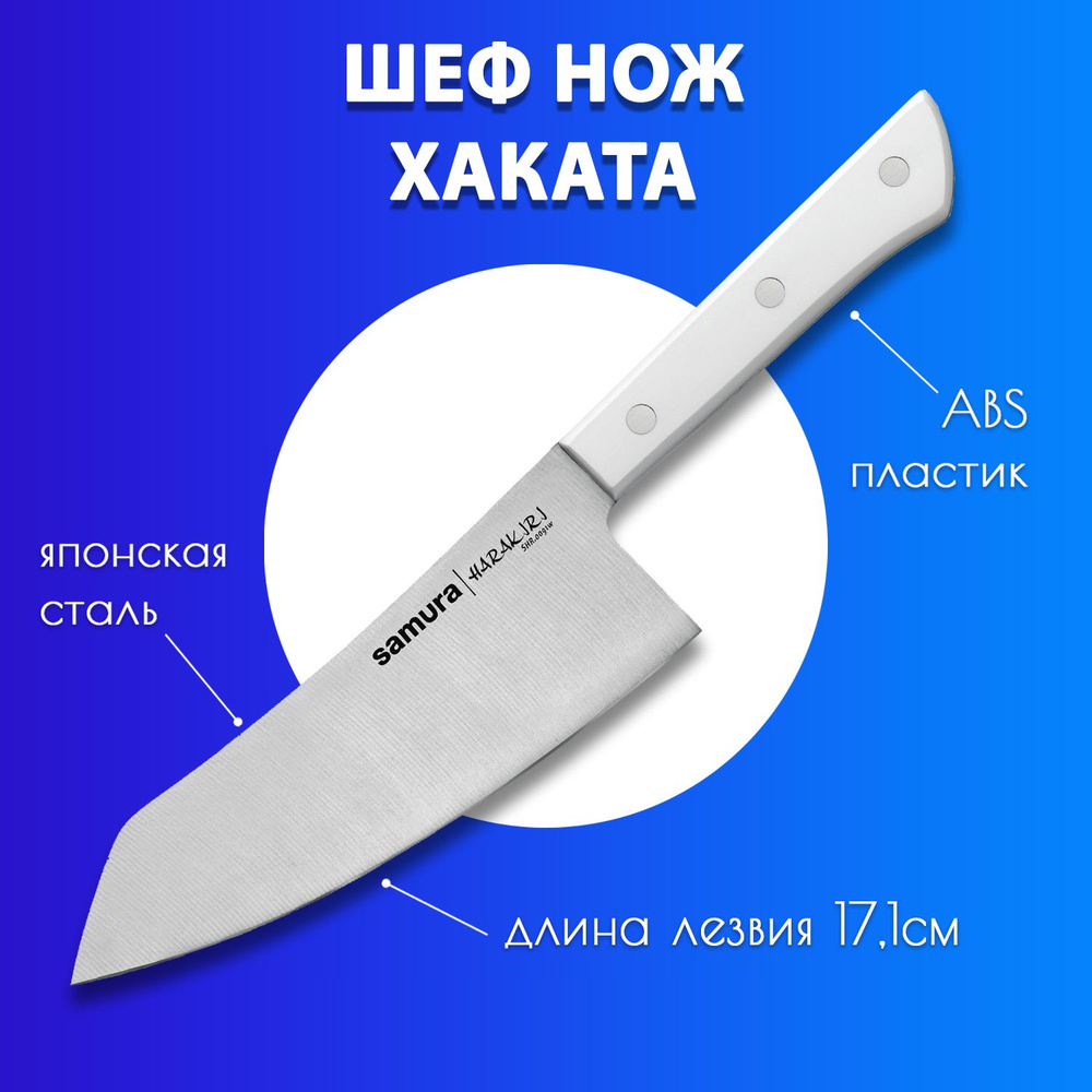 Нож кухонный Хаката Samura Harakiri SHR-0091W #1