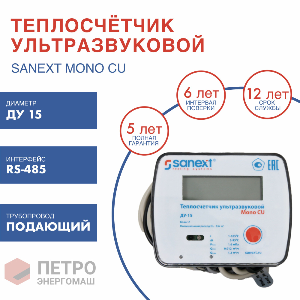 Теплосчетчик / Счетчик тепла SANEXT Ультразвуковой Ду 15 мм подающий трубопровод RS-485 (5753)  #1