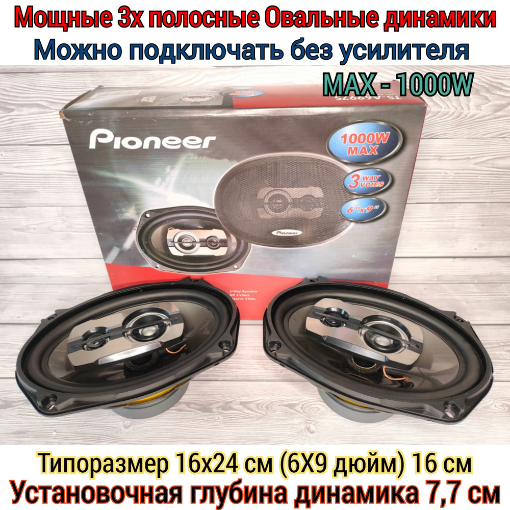 Овальные 3х полосные динамики Pioneer 1000W, диаметр 16х24 См 6х9 Дюймов  #1