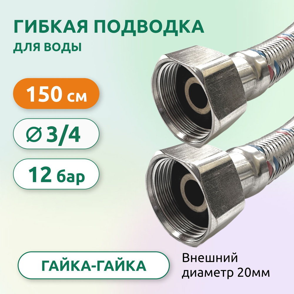 Гибкая подводка для воды ВB 3/4" 150см #1