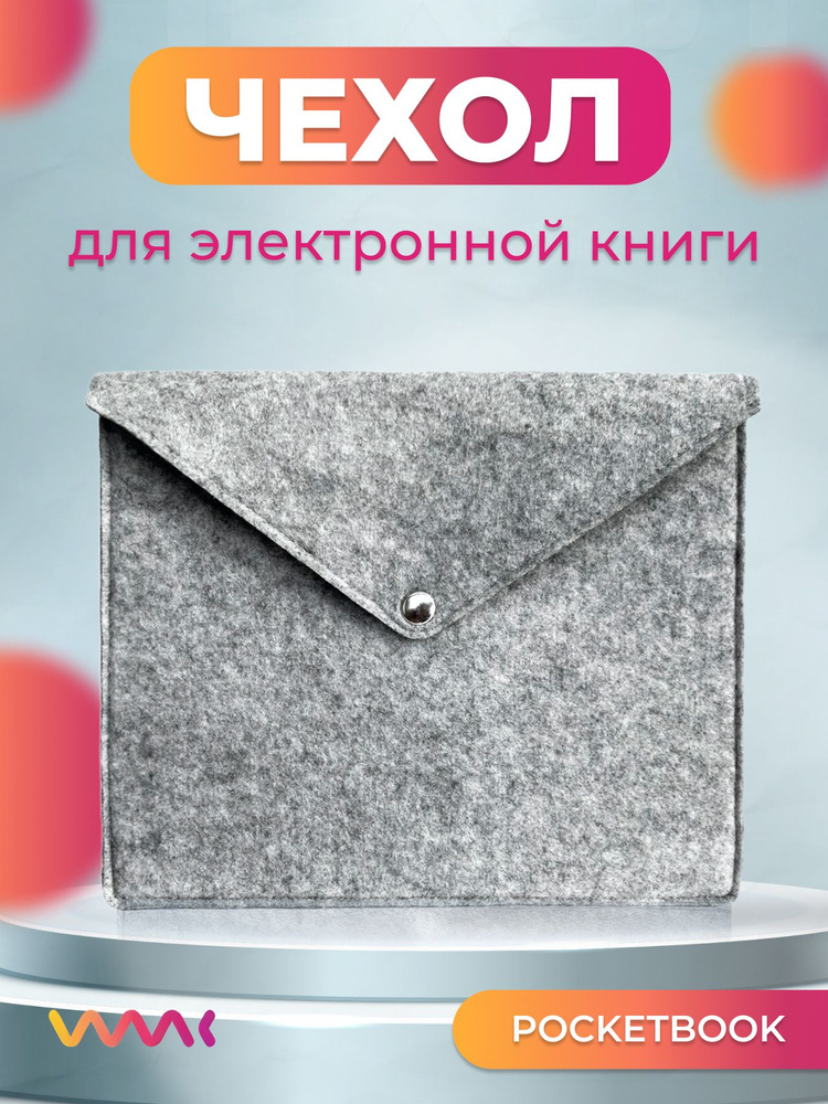 Войлочный чехол для электронной книги PocketBook 970 #1