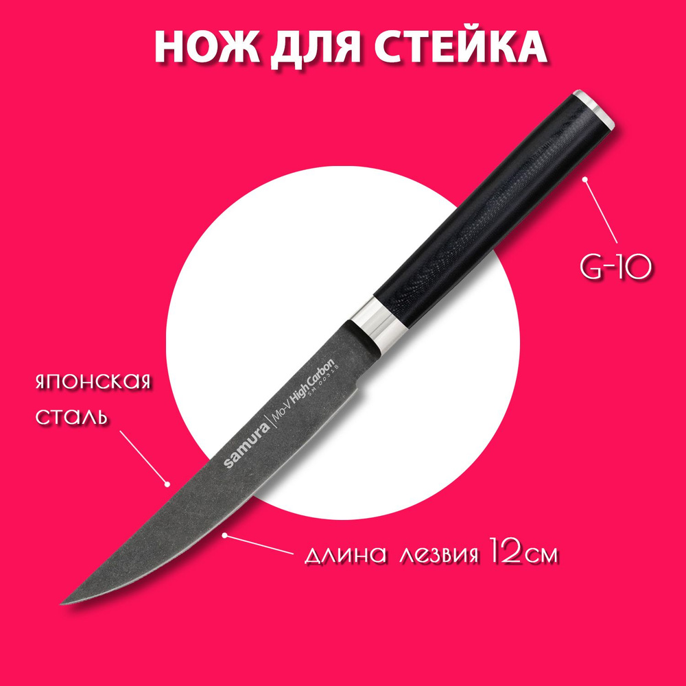 Нож для нарезки стейка / стейковый нож кухонный Samura Mo-V Stonewash 120мм SM-0031B  #1