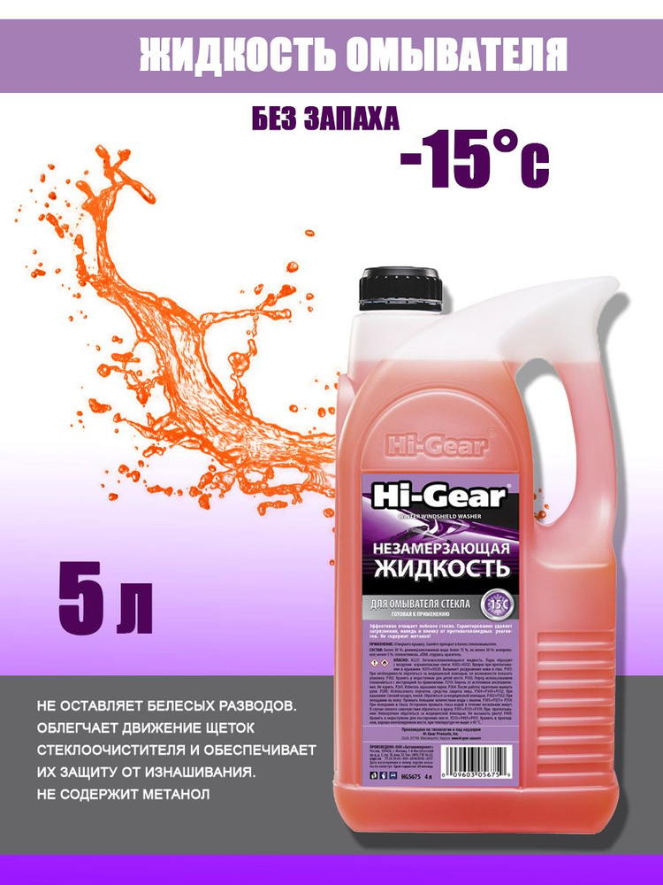 Жидкость незамерзающая -15C HI-Gear Winter windshield washer без запаха 4 л  #1