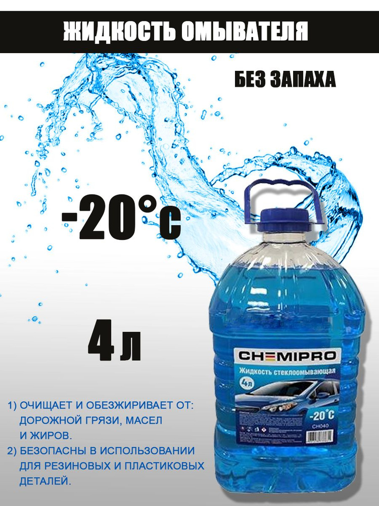 Жидкость незамерзающая CHEMIPRO зимняя 4L готовая -20С, изопропиловая  #1