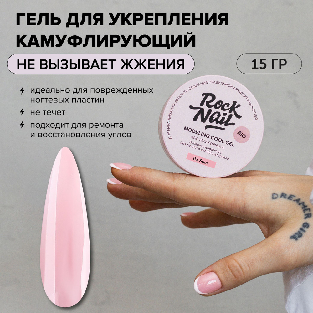 Холодный моделирующий гель для наращивания RockNail Modeling cool gel 03 Soul 15 мл  #1