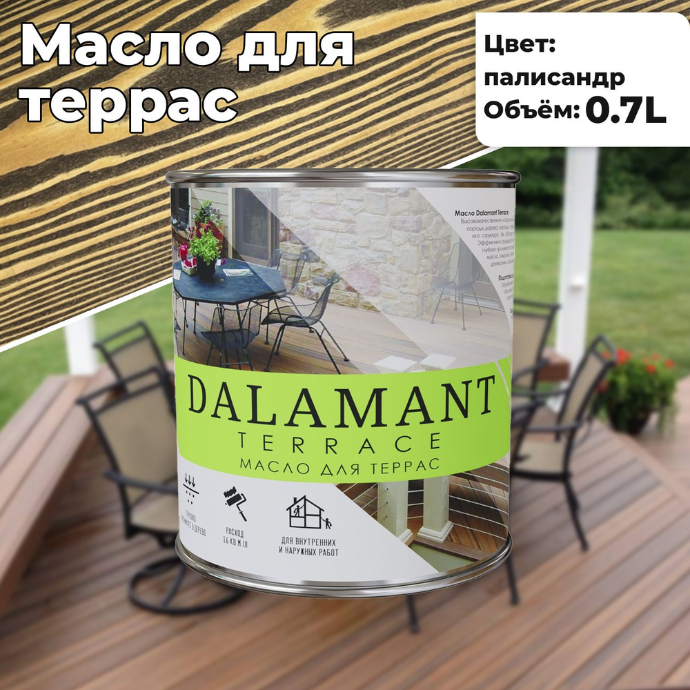 Масло для дерева и террас Dalamant Terrace 0,7л Палисандр с твердым воском для пропитки и защиты древесины #1