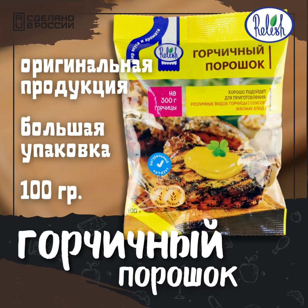 Горчичный порошок Релиш/Relish 100 г - купить с доставкой по выгодным ...