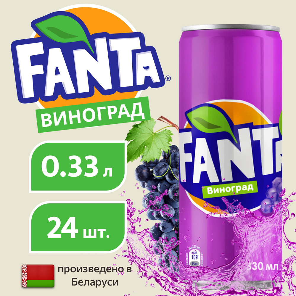 FANTA Фанта виноград в банке, 0,33л напиток сильногазированный 24 штуки  #1