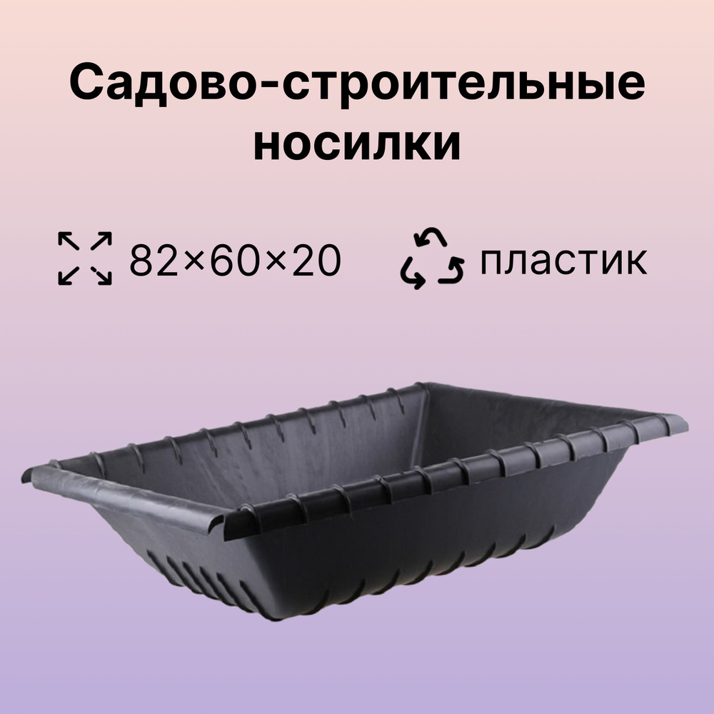 Прочные носилки строительного назначения, 60 л, без черенков, ударопрочный пластик, для переноски груза #1