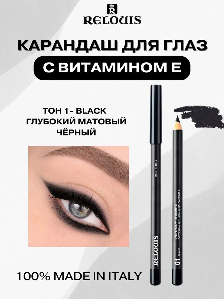 Карандаш контурный для глаз с витамином Е - ТОН 01 BLACK #1
