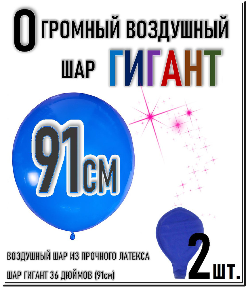 ШАР ГИГАНТ. Большой воздушный шар"36" дюймов (91см). Плотный латексный шар ГИГАНТ 91 см. СИНИЙ 2шт.  #1