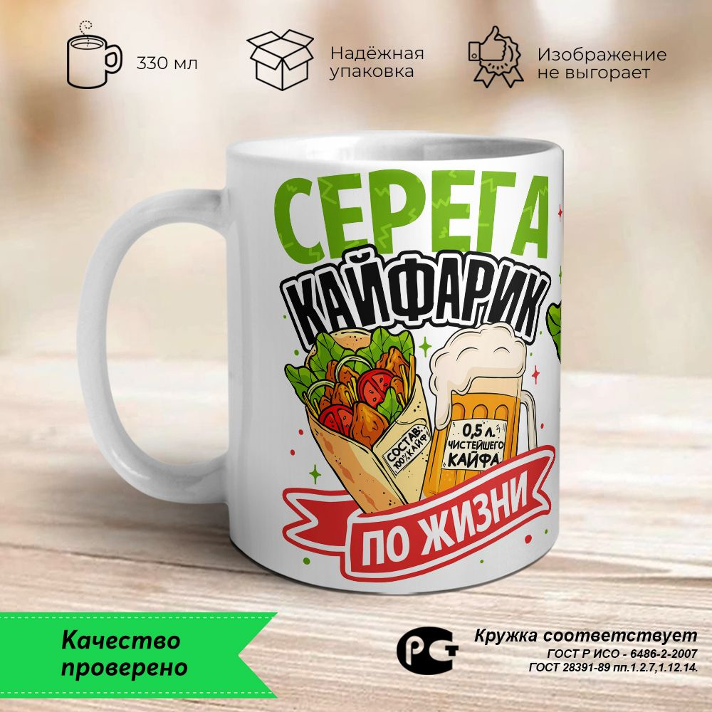 Orca Coatings Кружка "Серега - кайфарик по жизни. Кружка керамическая", 330 мл, 1 шт  #1