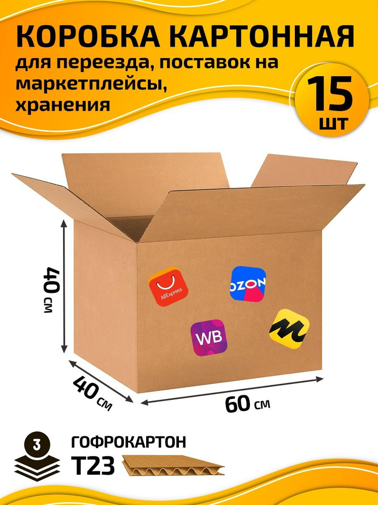 Коробка Самосборная картонная 60х40х40 см. Коробка для переезда, для хранения 15 шт.  #1