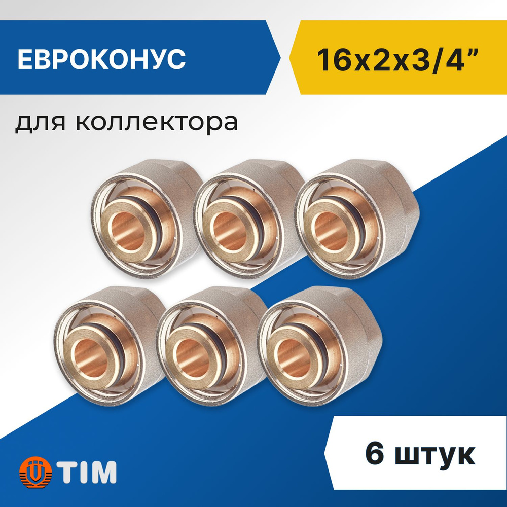 Евроконус для коллектора Tim 16 x 2 мм - 3/4" (6 шт) #1