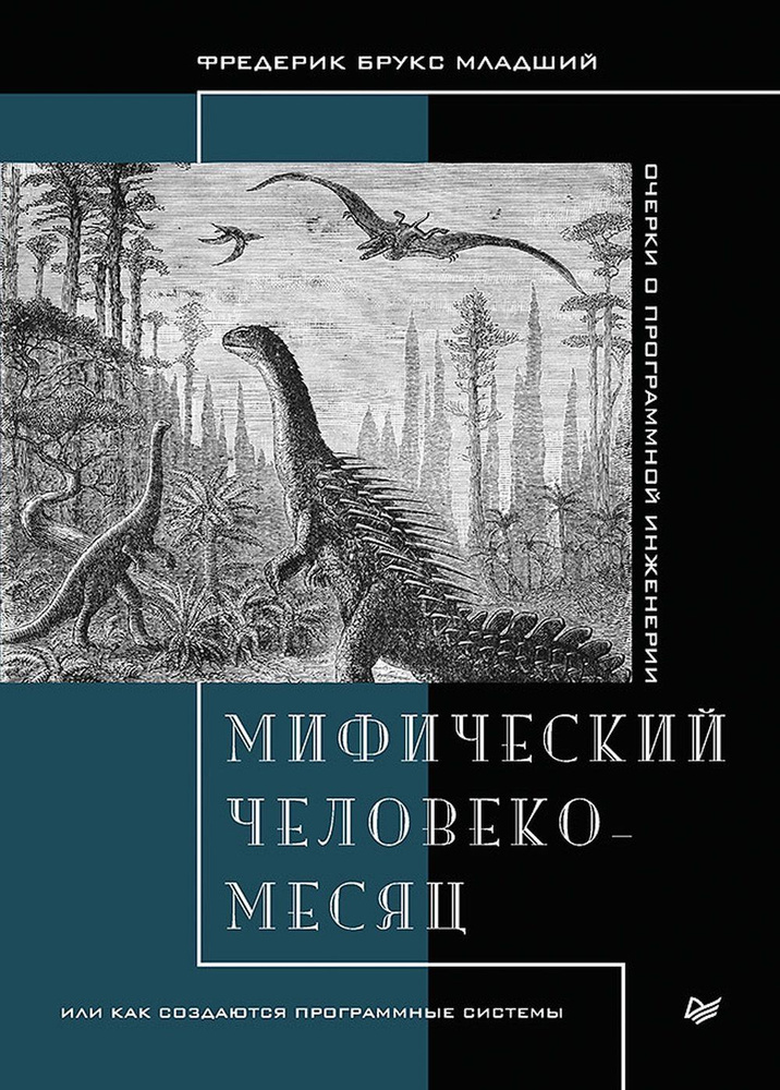 Мифический человеко-месяц, или Как создаются программные системы  #1