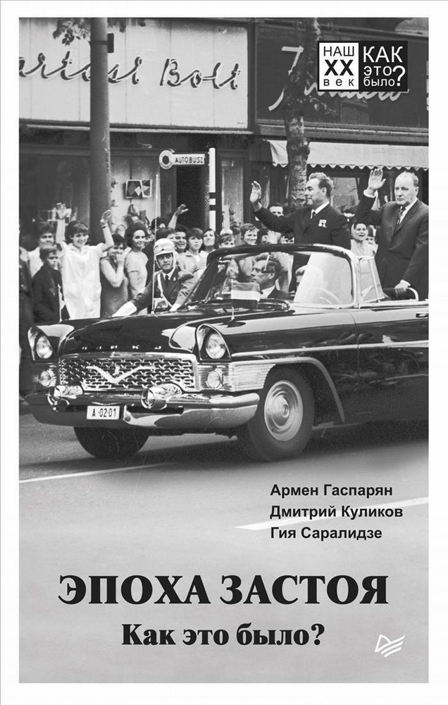 Эпоха застоя. Как это было? | Гаспарян Армен Сумбатович, Куликов Д. Е.  #1