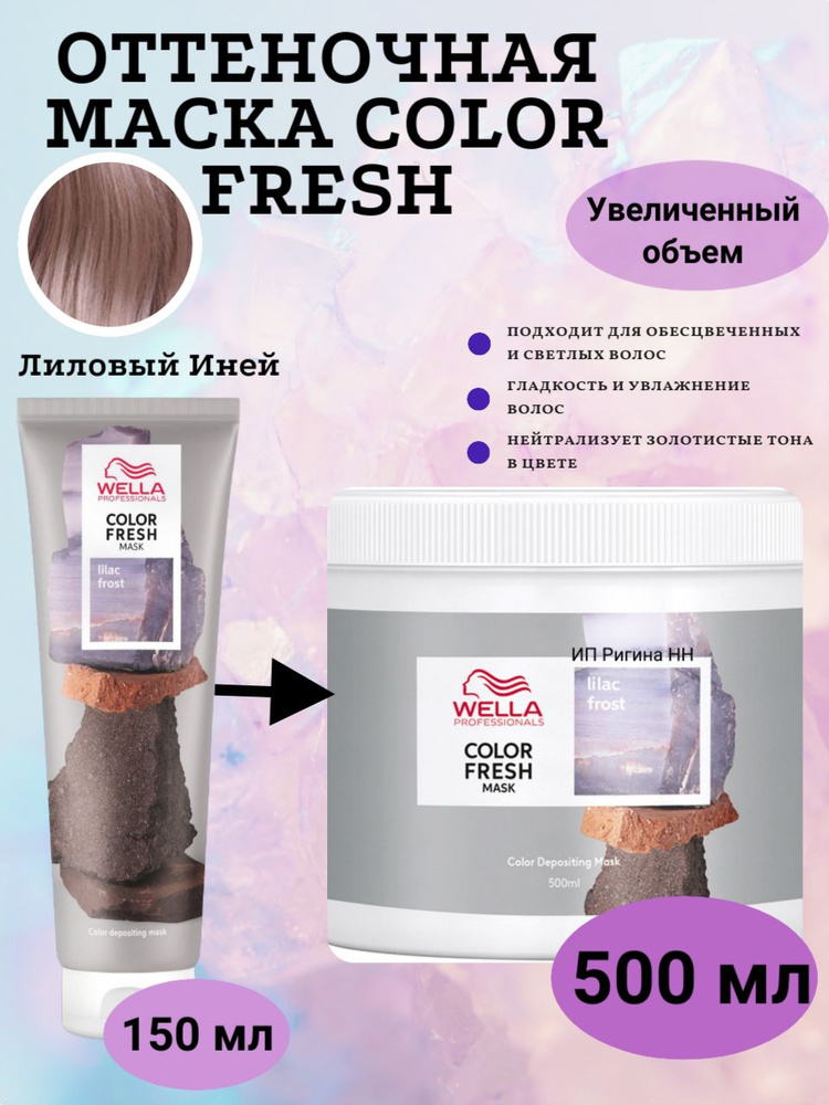 Wella Professionals Оттеночная маска для волос Color Fresh Лиловый иней / Lilac Frost, 500 мл  #1