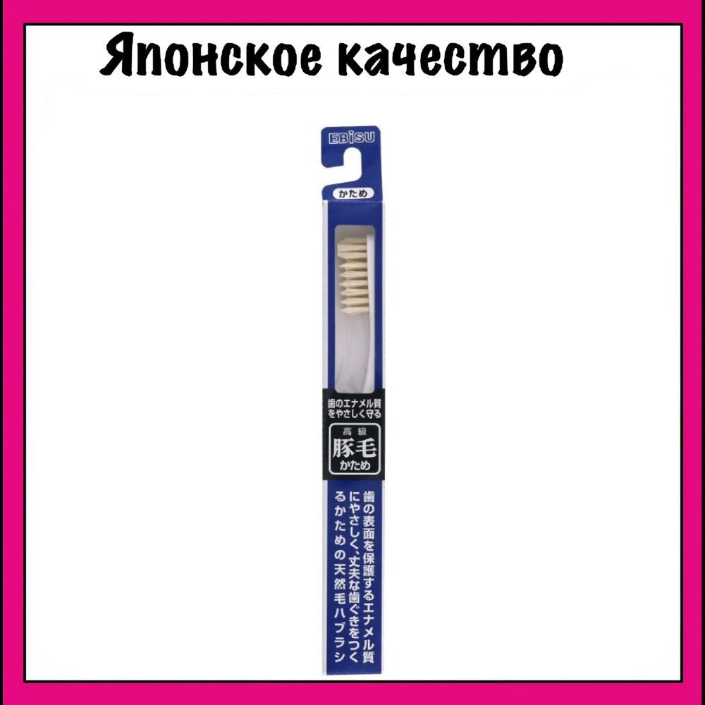 EBISU Классическая зубная щетка из натуральной щетины козы и лошади с изогнутым срезом, (Жесткая) 1 шт. #1