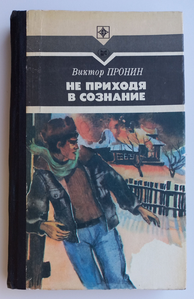 Не приходя в сознание | Пронин Виктор Алексеевич #1