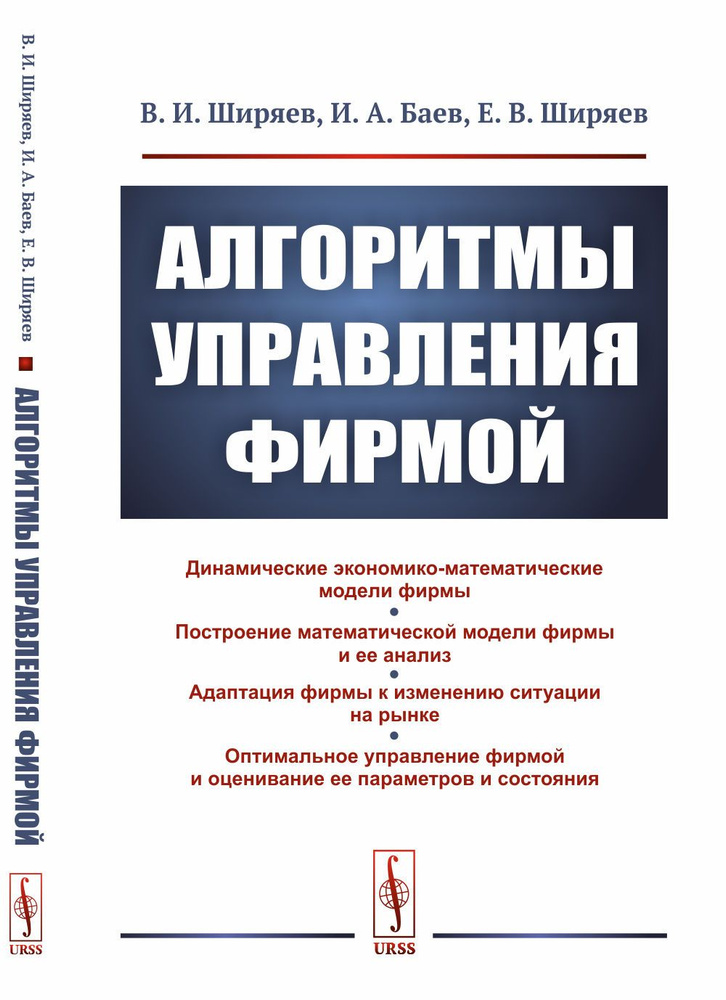 Алгоритмы управления фирмой | Ширяев Владимир Иванович, Баев Игорь Александрович  #1