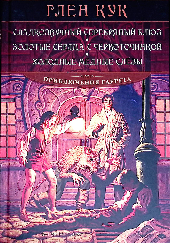 Сладкозвучный серебряный блюз. Золотые сердца с червоточинкой. Холодные медные слезы  #1