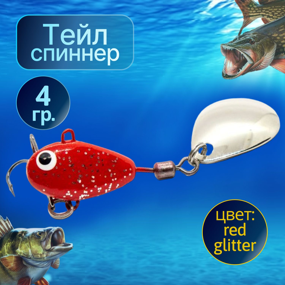 HURRICANE Тейл спиннер для рыбалки 4g Red glitter NEW #1