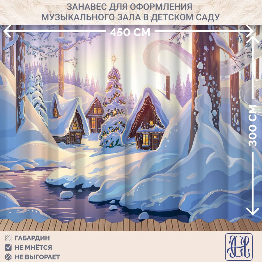 Новогодний занавес фотозона Chernogorov Home арт. 003, габардин, на ленте, 300х450см  #1