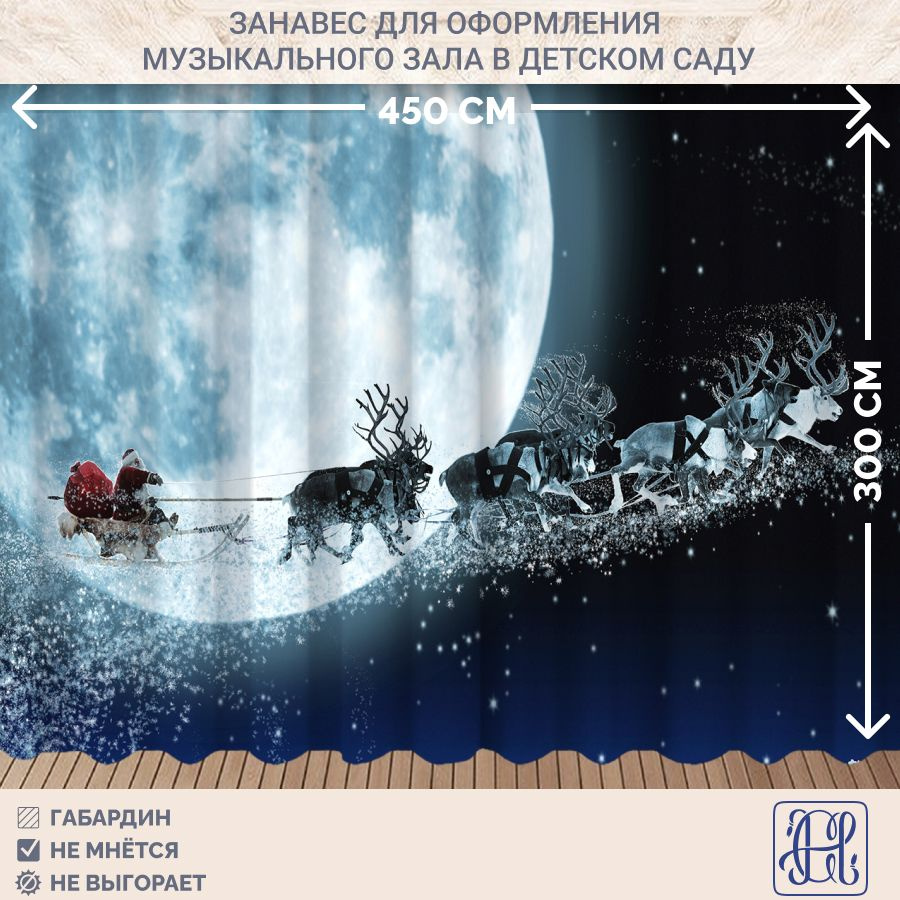 Новогодний занавес фотозона Chernogorov Home арт. 005, габардин, на ленте, 300х450см  #1
