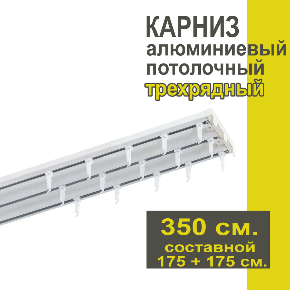 Карниз из профиля Трэк Уют - 350 см, трехрядный, потолочный, белый  #1