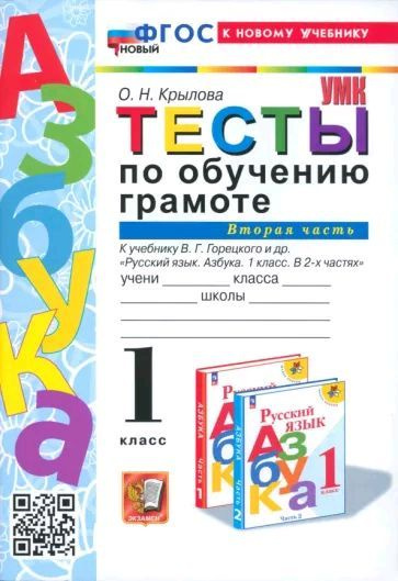 Тесты по обучению грамоте. 1 класс. К учебнику Горецкого. Часть 2. ФГОС НОВЫЙ (к новому учебнику) | Крылова #1