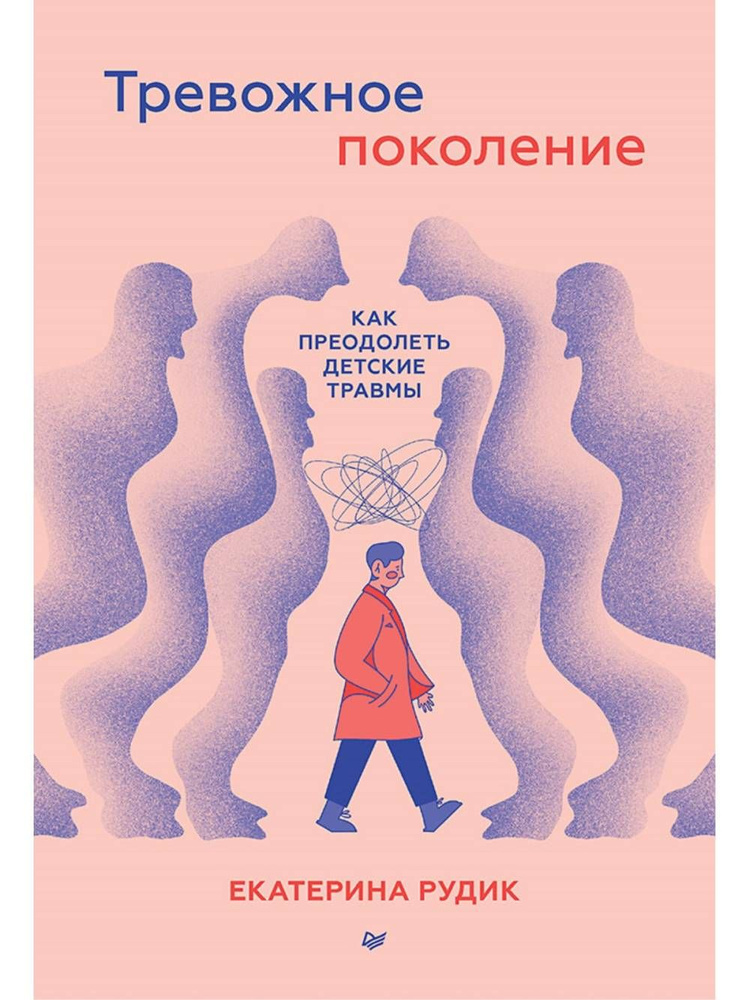 Тревожное поколение: как преодолеть детские травмы. Психологический чекап | Рудик Екатерина Андреевна #1