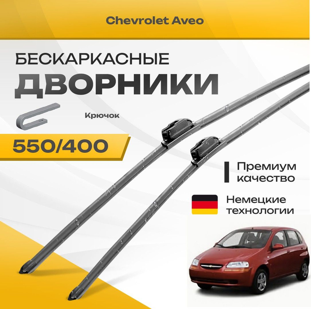 Бескаркасные дворники для Chevrolet Aveo 2001-2004 Хетчбэк T200 . Комплект щеток для Шевроле Авео 2шт #1