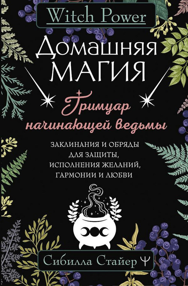 Домашняя магия. Гримуар начинающей ведьмы. Заклинания и обряды для защиты, исполнения желаний, гармонии #1