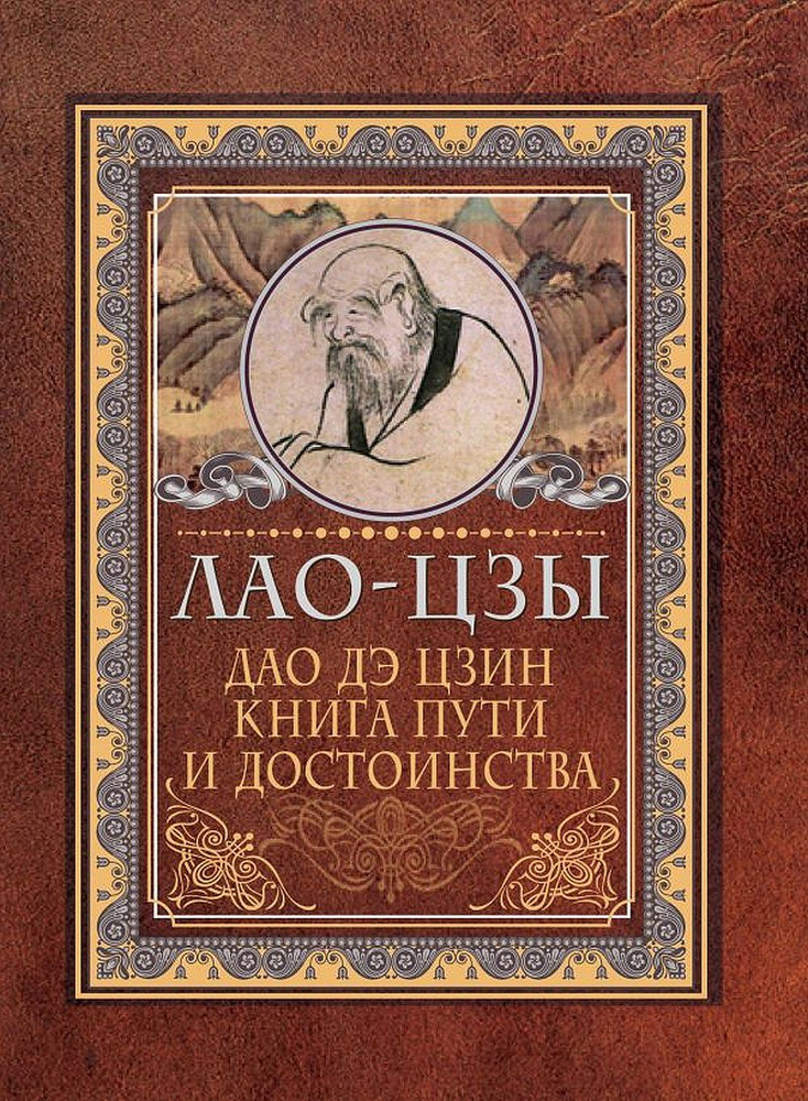 Дао-дэ цзин. Книга пути и достоинства | Лао-цзы #1