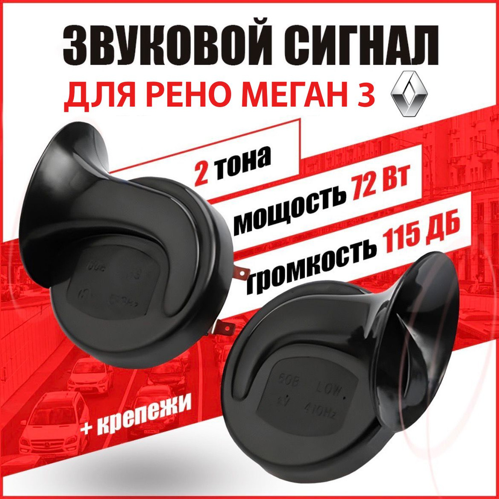 Воздушный пневматический звуковой сигнал для Рено Меган 3 купить на ...