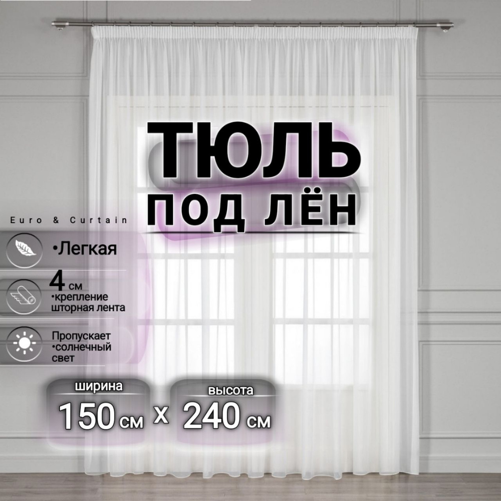 Curtain & Textile Тюль высота 240 см, ширина 150 см, крепление - Лента, белый  #1