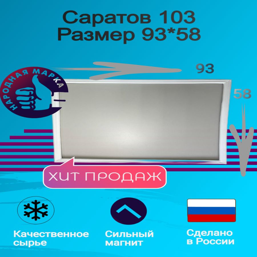 Уплотнитель для холодильника Саратов 103. Размер 93*58 #1