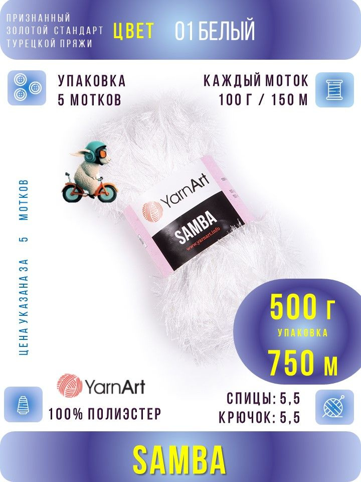 Пряжа для вязания ЯрнАрт Самба Травка 01 белый 5 мотков*100г*150 м YARNART Samba  #1