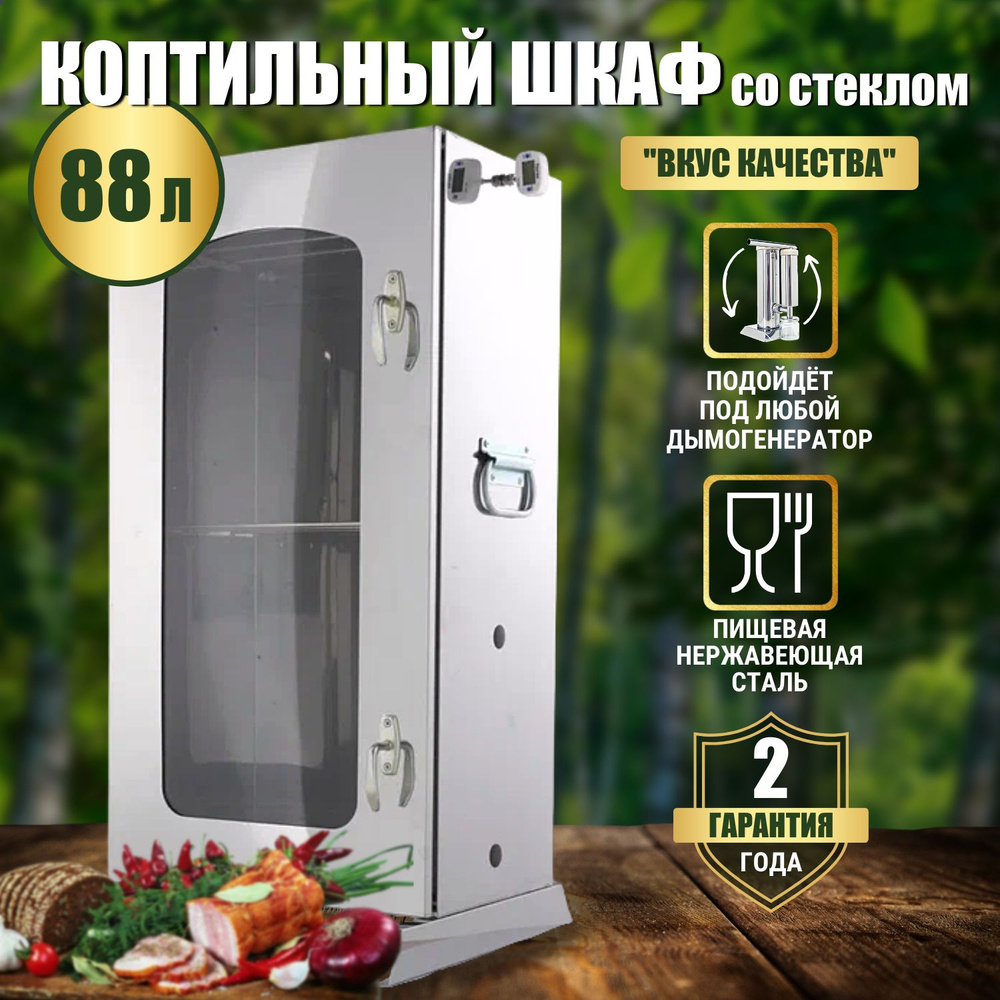 Коптильный шкаф для холодного копчения со стеклом объёмом 88 литров из ...