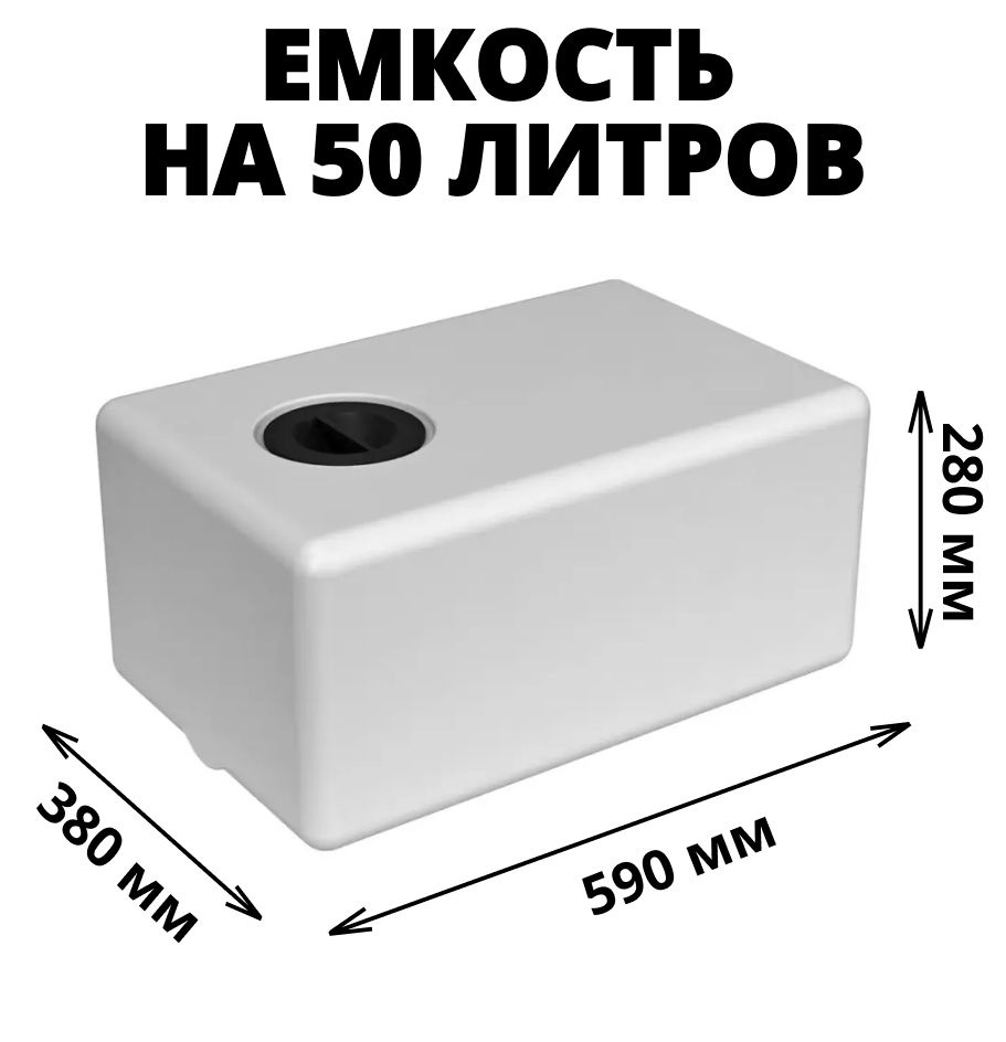 Плоская емкость (бак, бочка) на 50 литров для воды, технических жидкостей и  дизтоплива, прямоугольная, в автодом/для путешествий (ЭВП 50) - купить с  доставкой по выгодным ценам в интернет-магазине OZON (570045006)