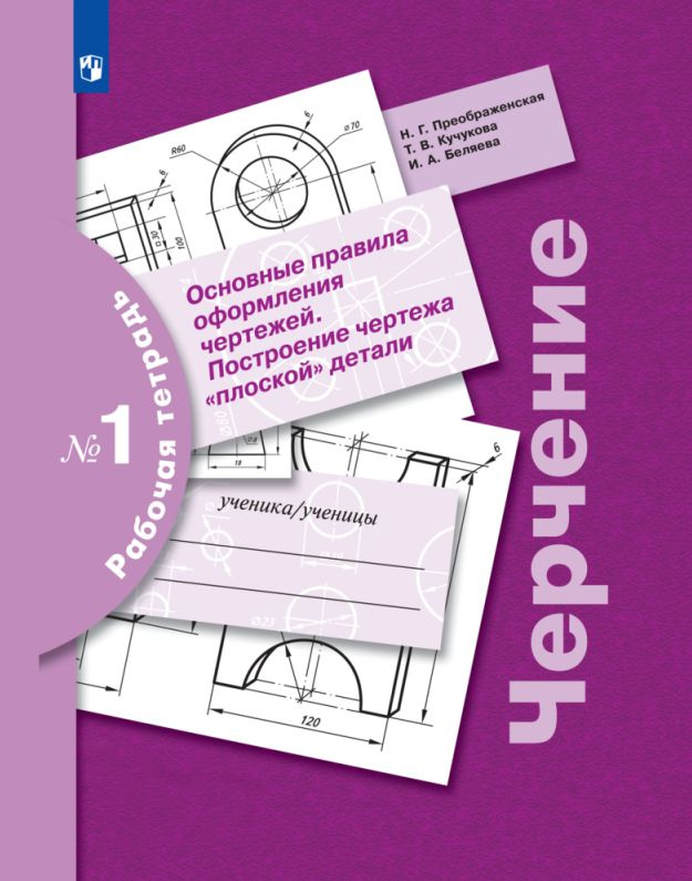 Черчение. Основные правила оформления чертежей. Построение чертежа "плоской" детали. Рабочая тетрадь #1