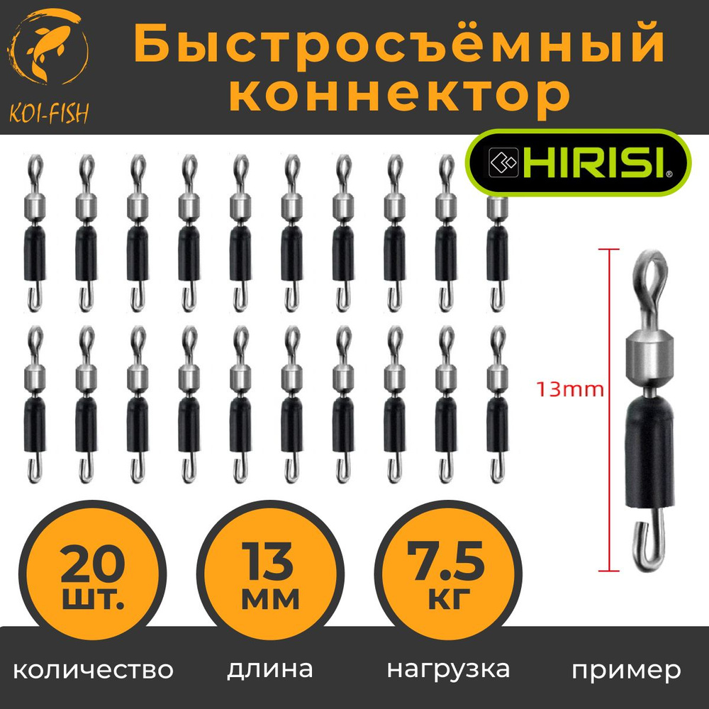 Быстросъёмный коннектор для поводков 13мм, 7,5 кг, 20шт. (AE012) / Быстросъём фидерный / карповый монтаж #1