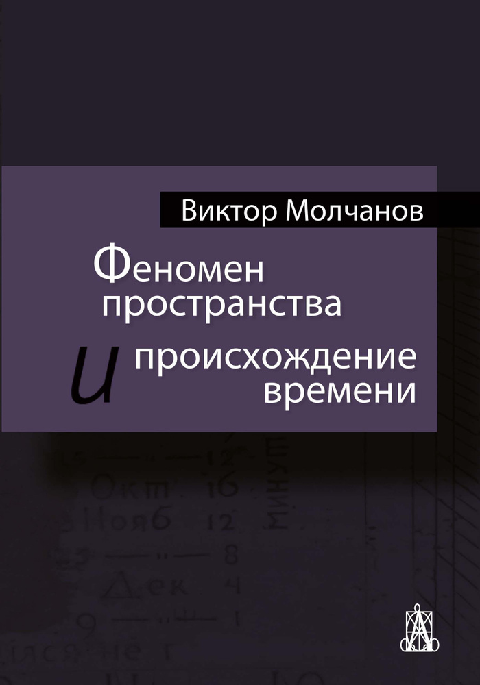 Феномен пространства и происхождение времени Уцененный товар | Молчанов Виктор Игоревич  #1