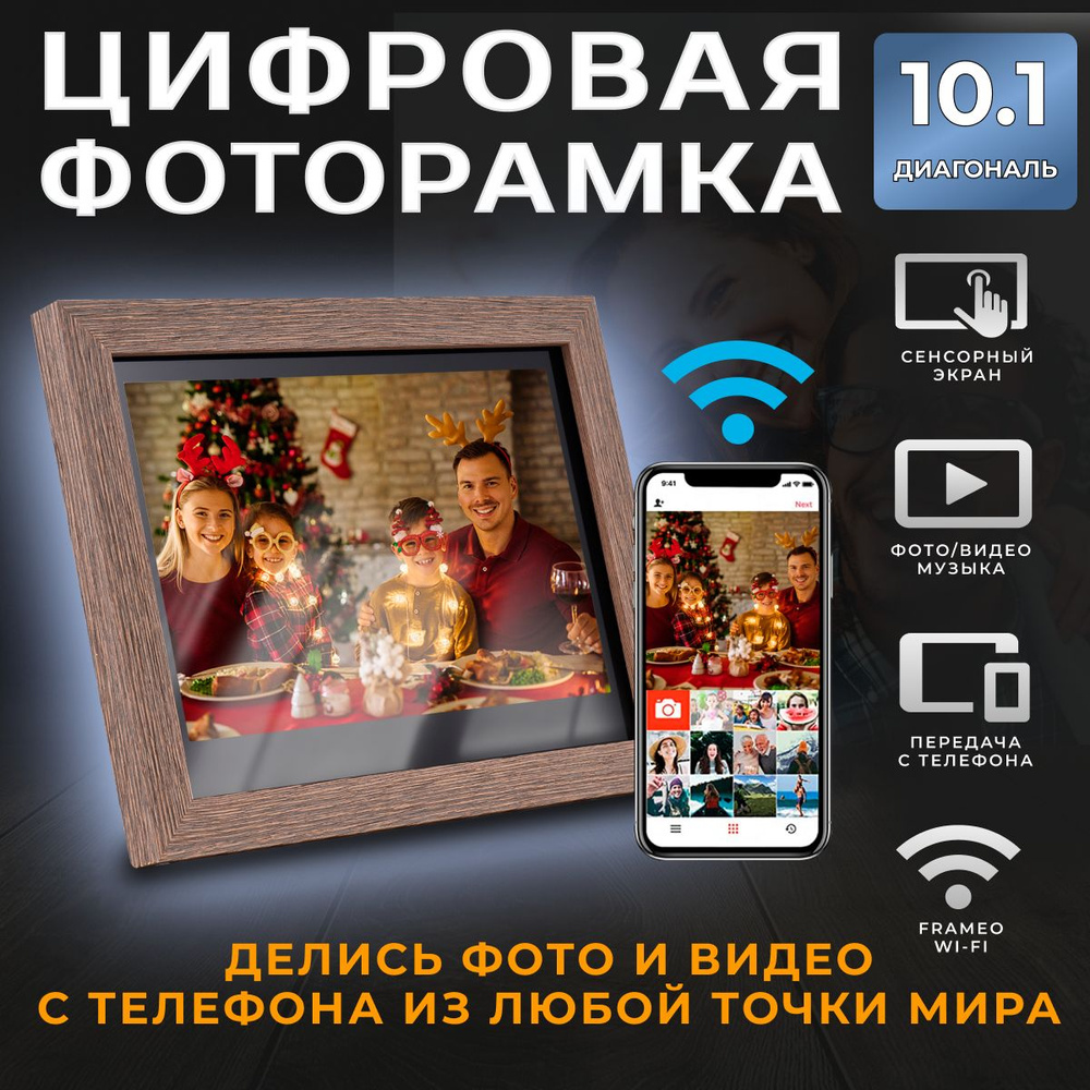 Умная Цифровая фоторамка FRAMEO, экран 10.1 дюйм Серая. TOUCH SCREEN SMART  WI-FI Photo Frame Сенсорный экран, ФОТО, ВИДЕО и ЗВУК. Работает по ВАЙ-ФАЙ.  1280x800 пикселей. - купить по выгодным ценам в интернет-магазине