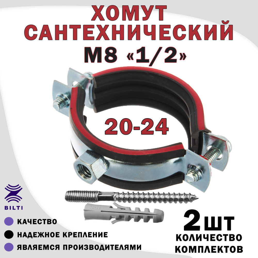 Хомут сантехнический М8 1/2" (20-24) оцинкованный, с резиновым уплотнителем, с шурупом и дюбелем, для #1