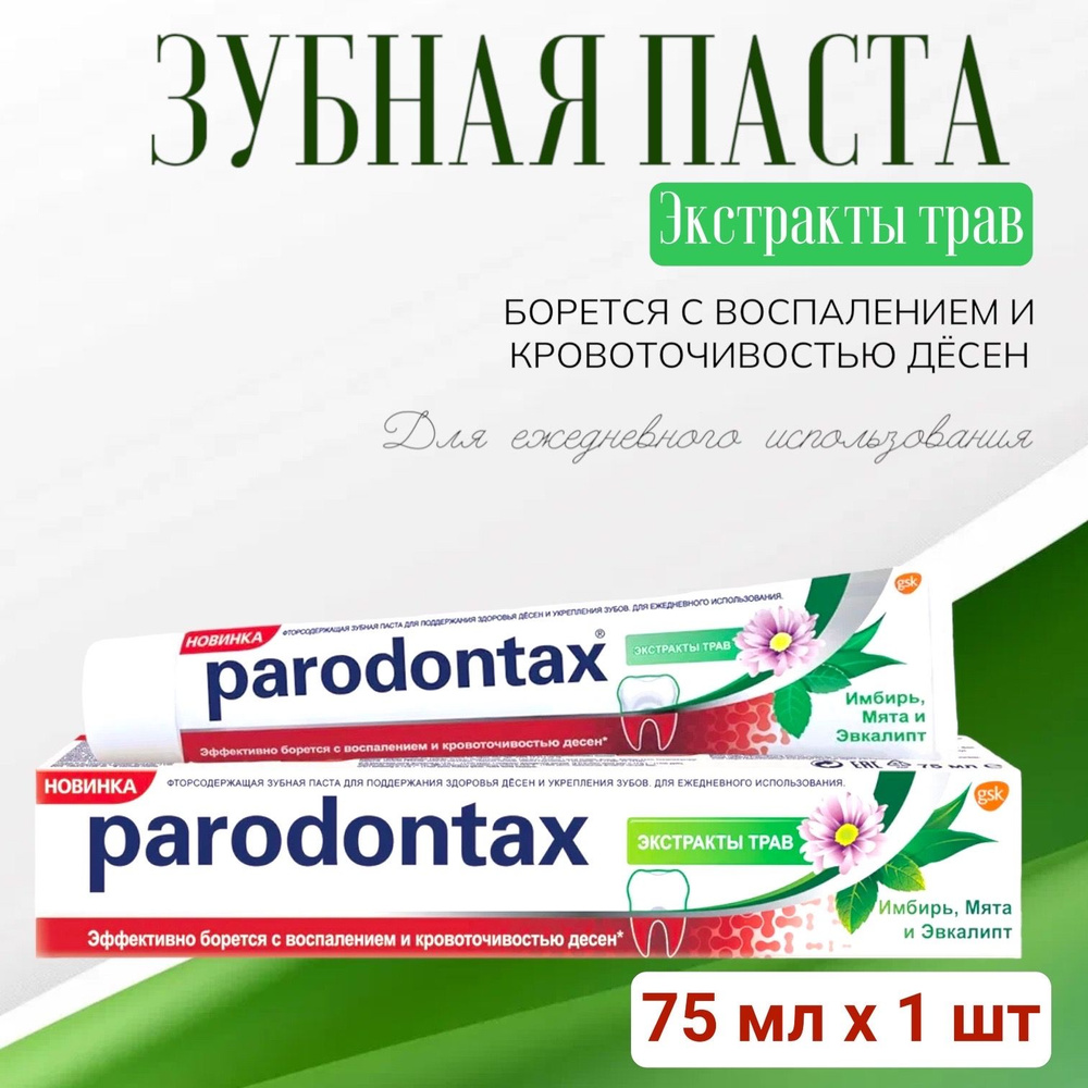 Parodontax / Пародонтакс Зубная паста Экстракт трав, 75мл, 1 шт.  #1