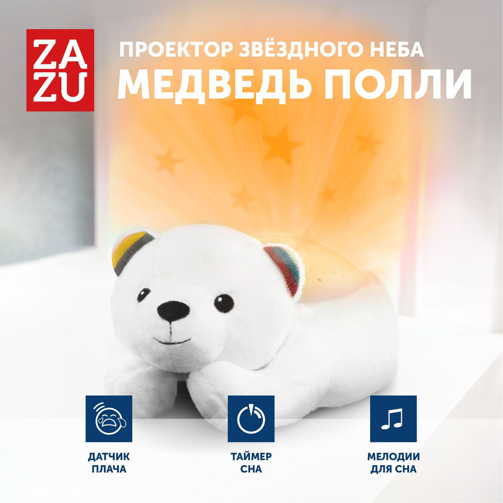 Музыкальная мягкая игрушка проектор ZAZU Медведь Полли для детей  #1