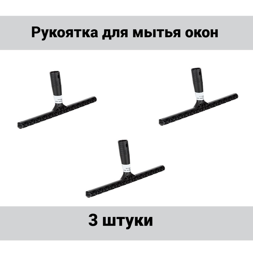 Рукоятка Т-образная для мытья окон полипропилен 35 см, 3 штуки  #1