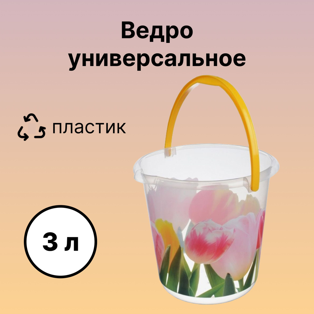 Пластмассовое ведро с ручкой, 3 л, рисунок тюльпаны, универсальное, пищевое. Для сбора транспортировки #1